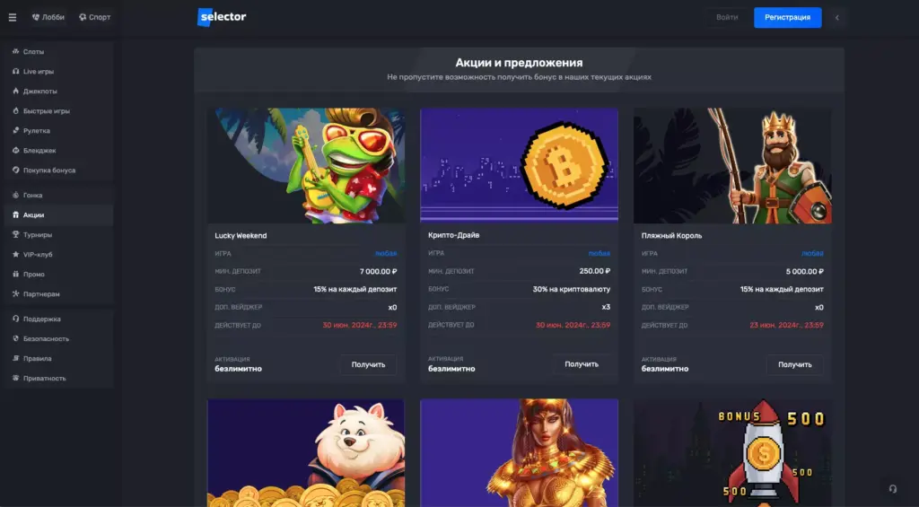 Бонусы и акции Selector Casino