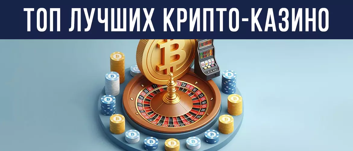Лучшие казино на криптовалюту