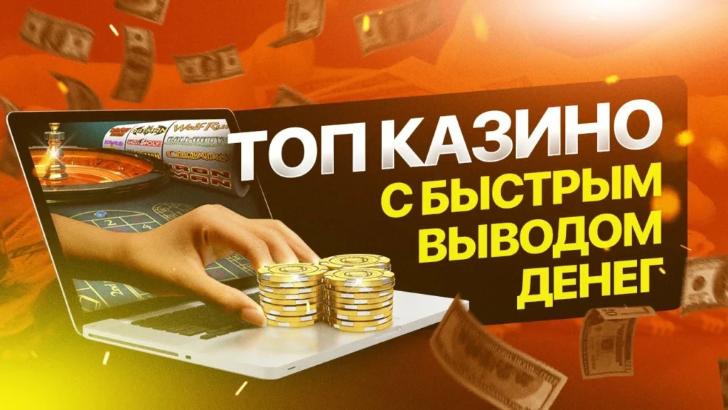 Онлайн казино с выводом реальных денег