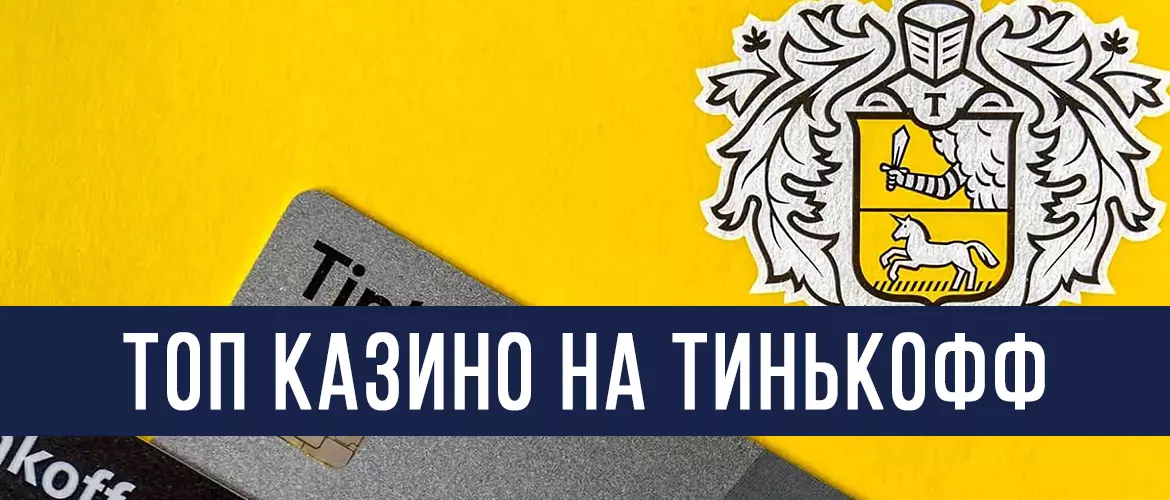 ТОП казино на Тинькофф