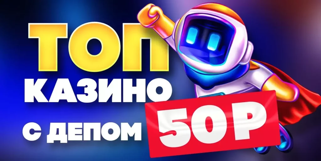 ТОП казино с минимальными депозитами от 50 рублей