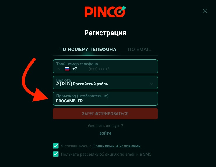 Как активировать промокод